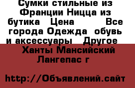 Сумки стильные из Франции Ницца из бутика › Цена ­ 400 - Все города Одежда, обувь и аксессуары » Другое   . Ханты-Мансийский,Лангепас г.